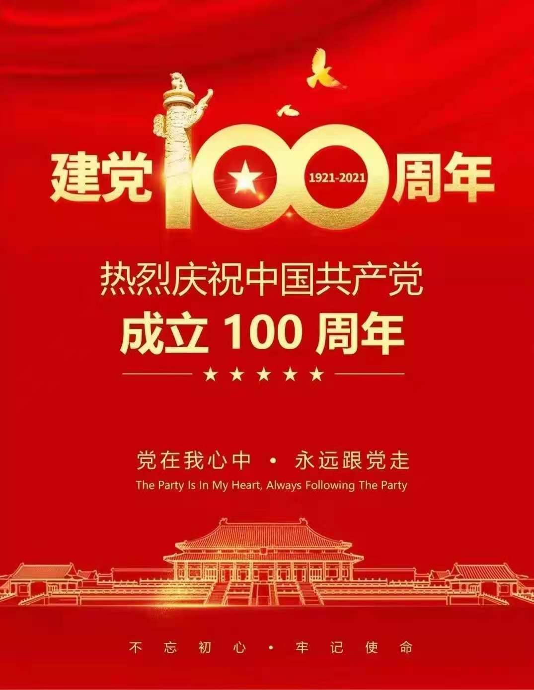 热烈庆祝中国共产党建党100周年，百年初心，百年不衰！