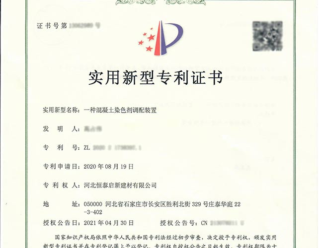 潍城专利证书-一种混凝土染色剂调配装置