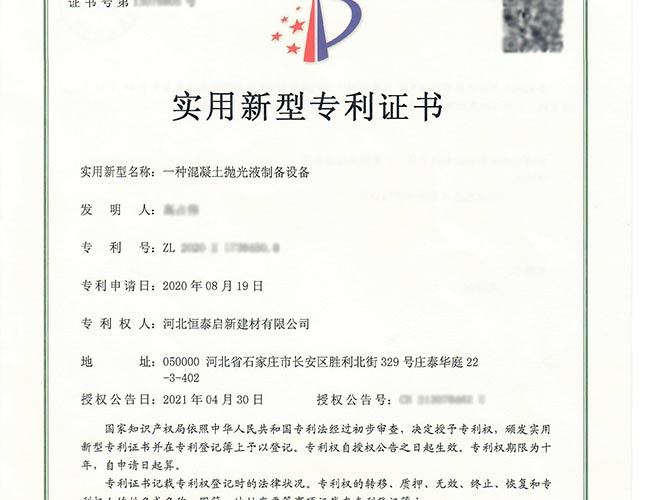 潍城专利证书-一种混凝土抛光液制备设备