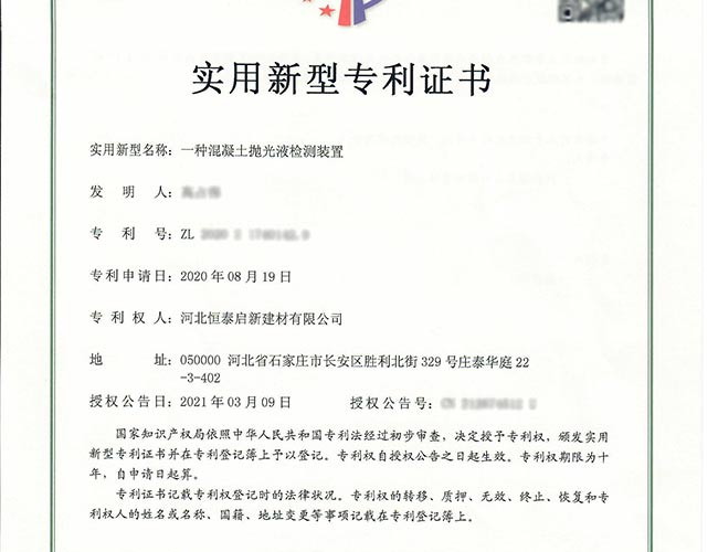 潍城专利证书-一种混凝土抛光液检测装置